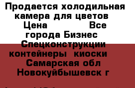 Продается холодильная камера для цветов › Цена ­ 50 000 - Все города Бизнес » Спецконструкции, контейнеры, киоски   . Самарская обл.,Новокуйбышевск г.